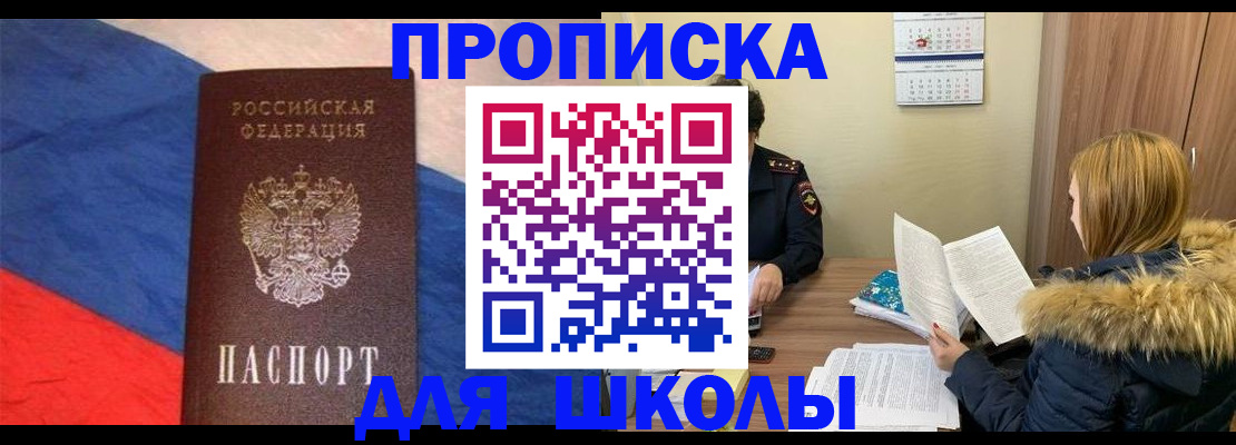 прописка ребенка в Дубне